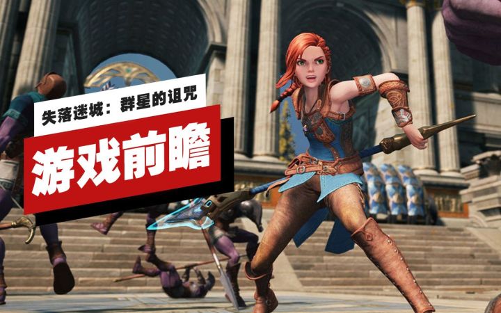 【IGN】《失落迷城：群星的诅咒》游戏前瞻截图