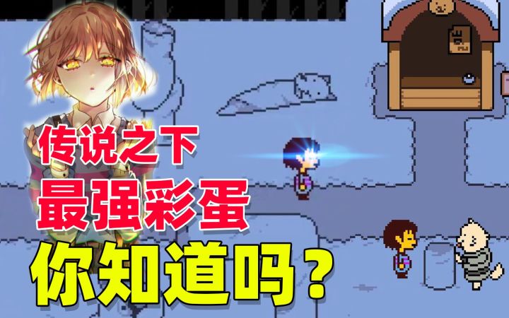 传说之下05：小犬汪居然有两个彩蛋，这个游戏隐藏细节真的好多啊截图