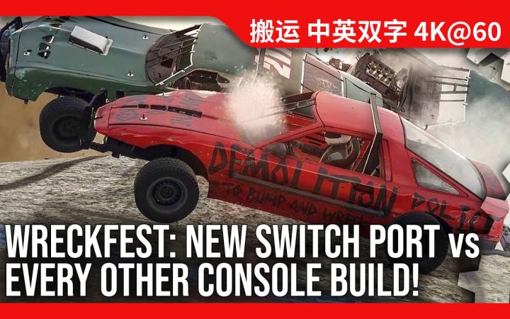 [数毛社-熟肉]《Wreckfest》：一次出色的Switch移植 顺便评测其他主机版截图