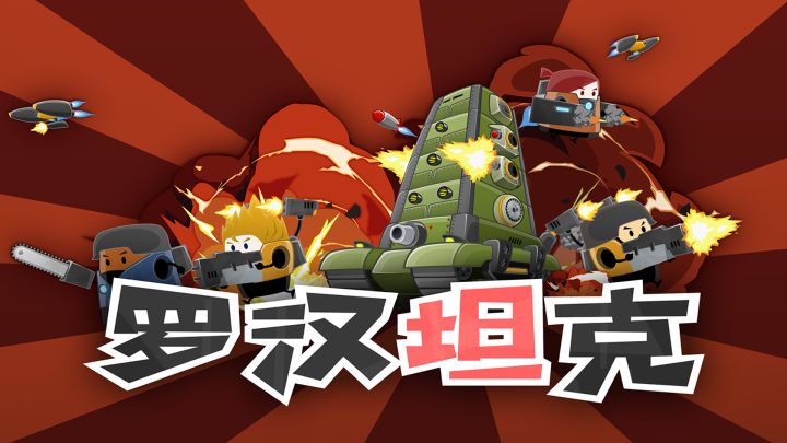 罗汉坦克战斗演示截图
