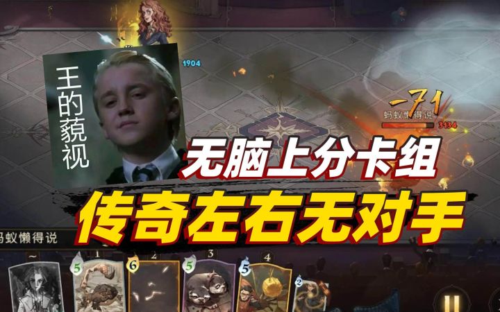 哈利波特魔法觉醒：无脑上分卡组，随便丢技能，传奇左右无对手截图