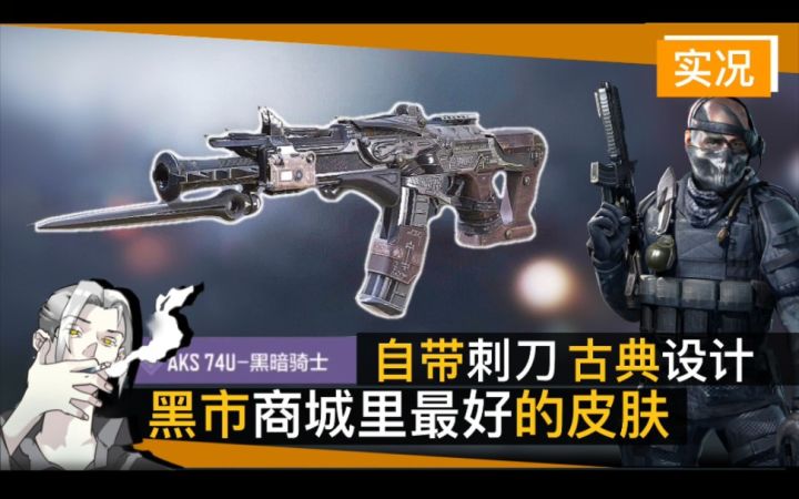 【CODM】黑市上新最值皮肤？自带刺刀的超帅AK74U-黑暗骑士改模上架，最低600CP拿下截图