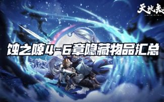 天地劫手游：蚀之隙4-6章隐藏道具汇总！灵藴石和时之印来咯！