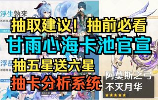 【原神】太香了！必抽爆！甘雨心海卡池官宣！抽取建议！抽前必看！抽五星送六星！抽卡分析系统！