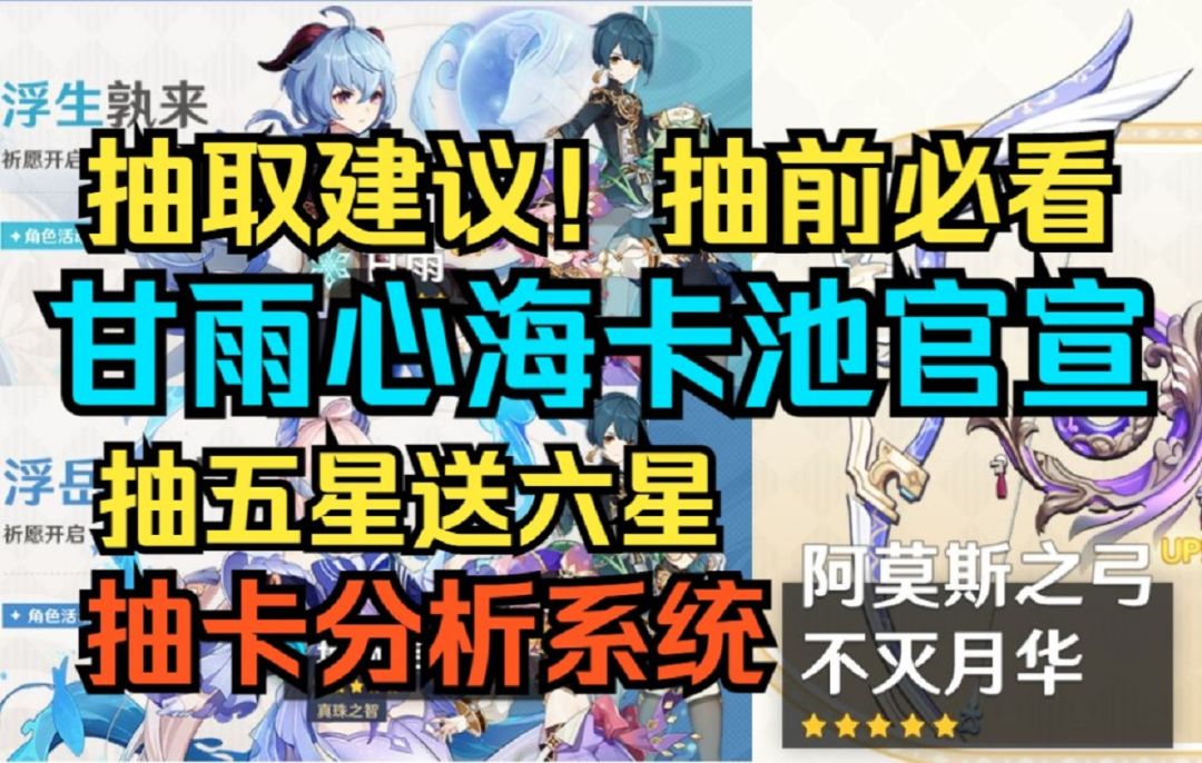 【原神】太香了！必抽爆！甘雨心海卡池官宣！抽取建议！抽前必看！抽五星送六星！抽卡分析系统！截图