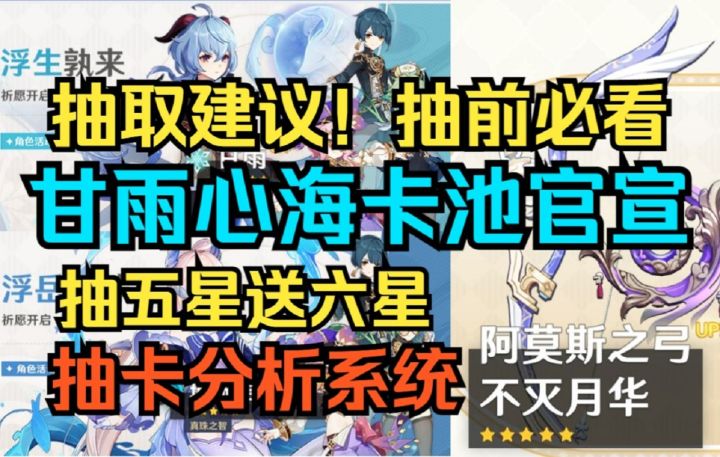 【原神】太香了!必抽爆!甘雨心海卡池官宣!抽取建议!抽前必看!抽五星送六星!抽卡分析系统!截图
