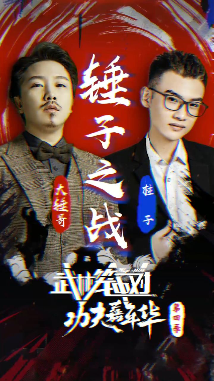 锤子之战鹿死谁手?#柱子 #功夫嘉年华截图