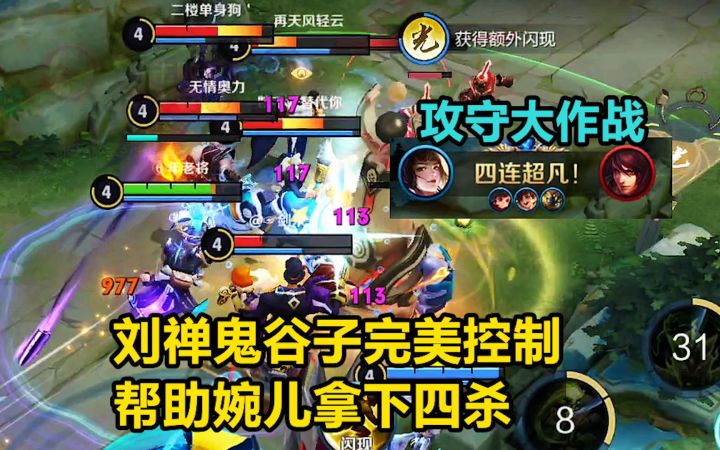 攻守大作战:刘禅鬼谷子完美控制,帮助婉儿拿下四杀,对面集体傻眼截图