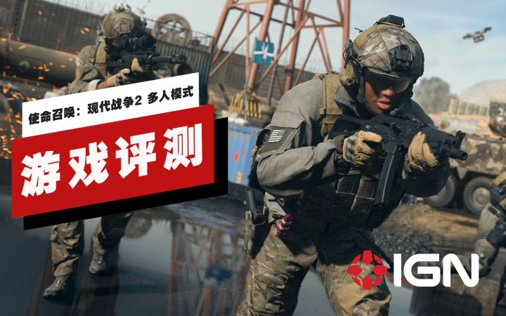 【IGN】《使命召唤:现代战争2》多人模式评测:枪在肩,乐翻天截图