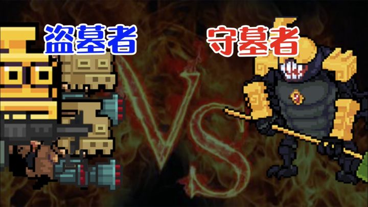 【元气骑士】死灵策划：盗墓团队VS守墓团队截图