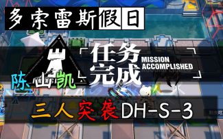 【多索雷斯假日】已经是水陈的形状了·陈山凯三人突袭DH-S-3