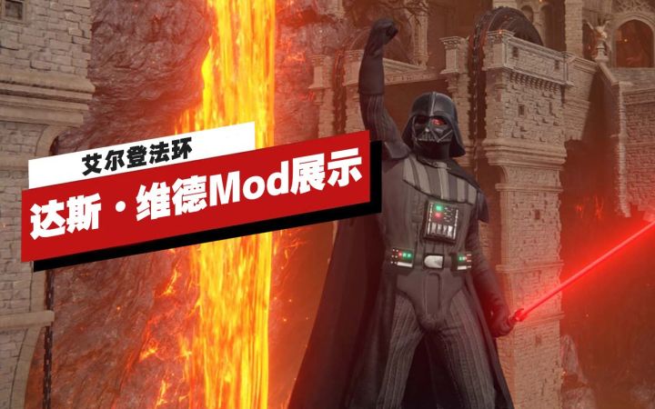 【IGN】《艾尔登法环》「达斯·维德」Mod展示截图