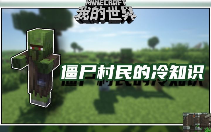 我的世界冷知识:关于僵尸村民的小知识【村民知识点第三期】截图