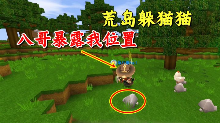 迷你世界：荒岛躲猫猫，兔八哥不像好人呐！故意暴露老墨的位置截图