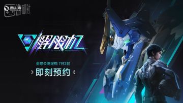 《解限机》宣布公测定档 7月2日全球同步上线