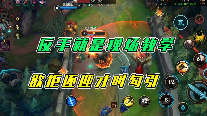 LOL手游:反手就是现场教学,欲拒还迎才叫勾引截图