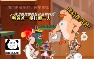 「猫和老鼠手游」搞笑集锦93：塔拉随手清理道具，泰菲完美接中！