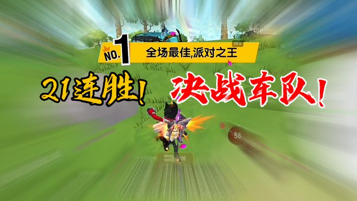 香肠派对21连胜！决战高端车队，凭借车技碾压三人~截图