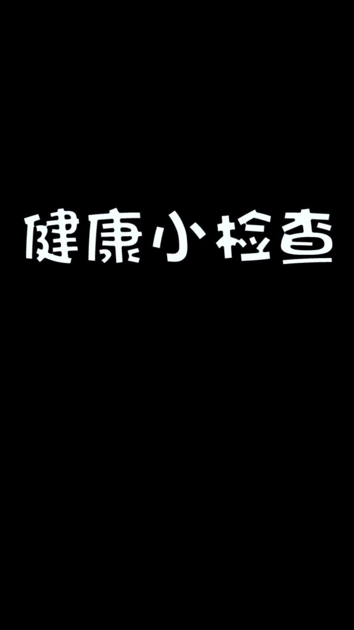 健康生活从我做起截图