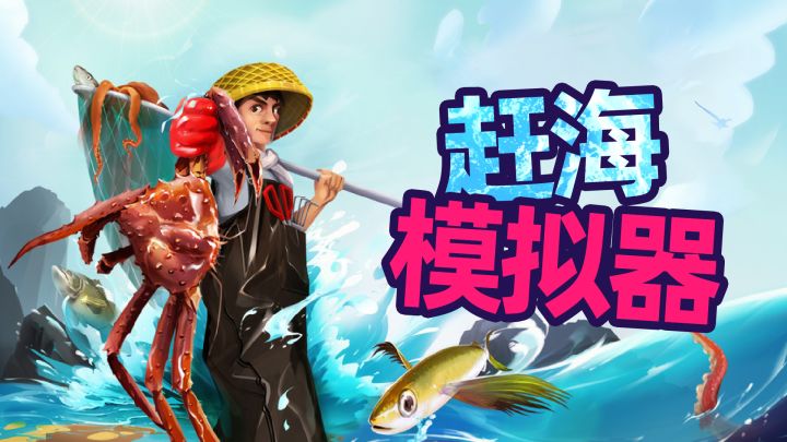 一款能抓水猴子的赶海游戏?!截图