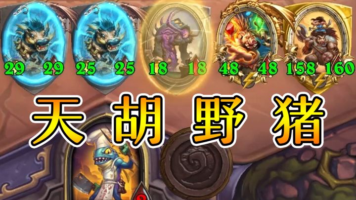 新英雄厨师!野猪人也能吃鸡?炉石酒馆战棋截图