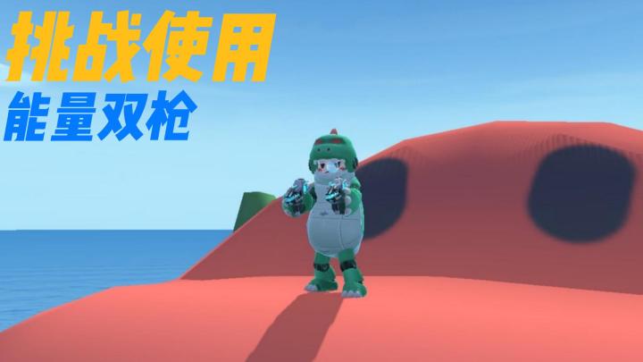 香肠派对：挑战使用能量双枪取得游戏胜利！这武器挺牛！截图