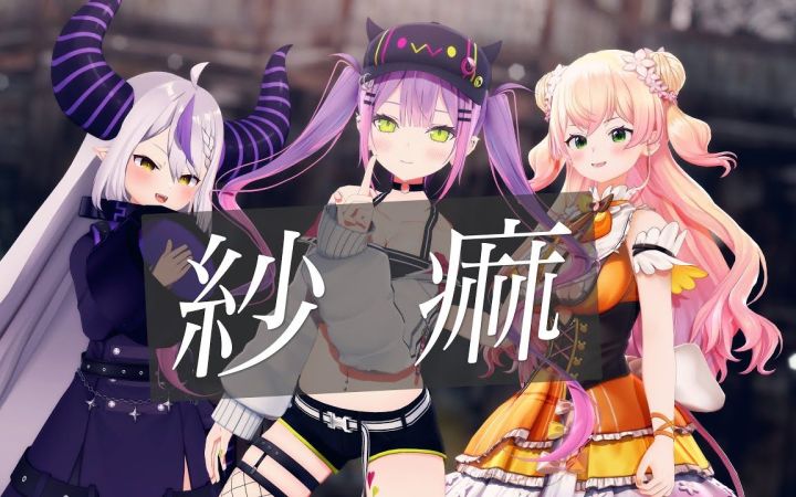 【VtuberMMD】紗痲【常暗永远&拉普拉斯&桃铃音音】【搬运】截图