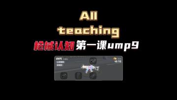 你知道ump9爆头伤害是多少吗？#清凉一夏#