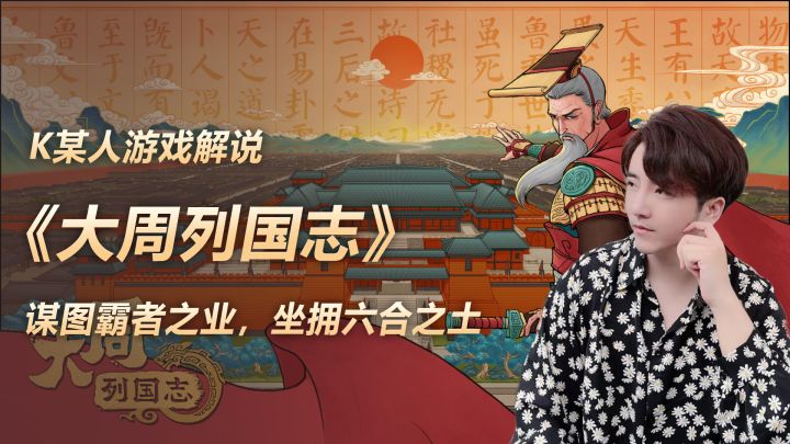 《大周列国志》谋图霸者之业,坐拥六合之土截图