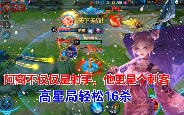 阿离不仅仅是射手,他更是个刺客,高星局轻松16杀!截图