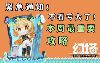 《幻塔》本周最重要的攻略！速看！不看亏大了！刷橙装装备提升战力#拓荒探索攻略#