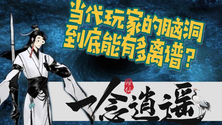 #一念逍遥   当玩家的脑洞遇到修仙有游戏，会有怎样的碰撞？截图