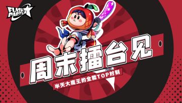 直播集锦 | 半天大魔王的全能TOP时刻