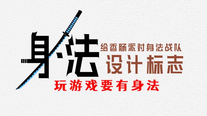 给香肠派对身法战队设计logo!看标志就很身法!截图
