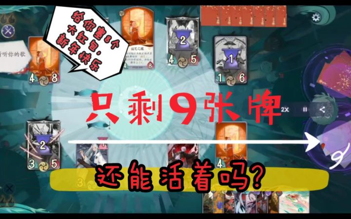 【阴阳师:百闻牌】牌库还剩9张牌,其中8张有诅咒,请问存活概率是多少?截图