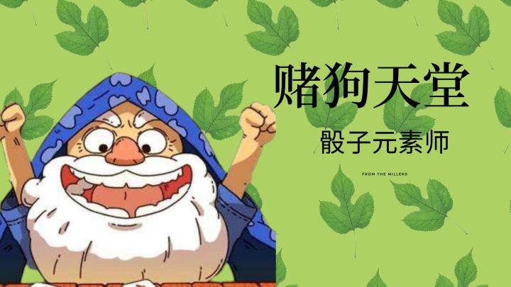 【骰子元素师】你指定是个欧皇截图