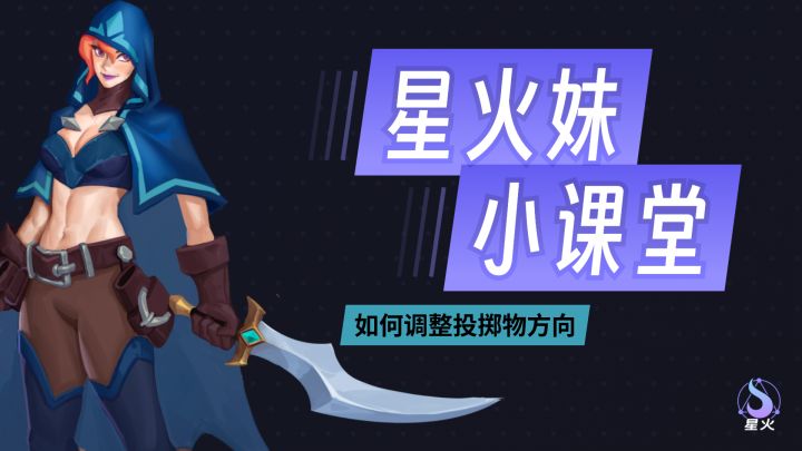 【星火妹小课堂】如何调整投掷物方向?截图