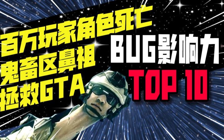 让百万阿宅狂欢?让百万玩家角色死亡?史上10大最具影响力的游戏BUG截图