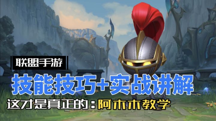 英雄联盟手游：新版 阿木木 一个被忽视的野区宠儿！截图