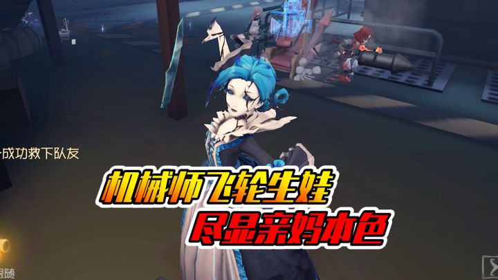 第五人格:机械师飞轮生娃!尽显亲妈本色!截图