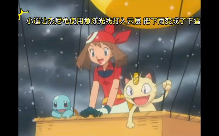 精灵宝可梦 小遥让杰尼龟使用急冻光线打入云层 把下雨变成了下雪截图