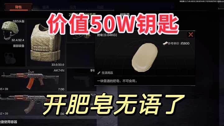 暗区突围：50W钥匙开出肥皂，兄弟们有比我惨的吗？截图