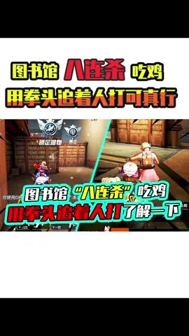 老阿姨:图书馆2v4强势八连杀,无限制循环送人头,真滴勇!#吃鸡 #和平精英 #搞笑视频截图