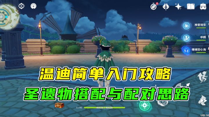 #好游研究所#温迪的简单入门级攻略，如何培养这位吟游诗人截图