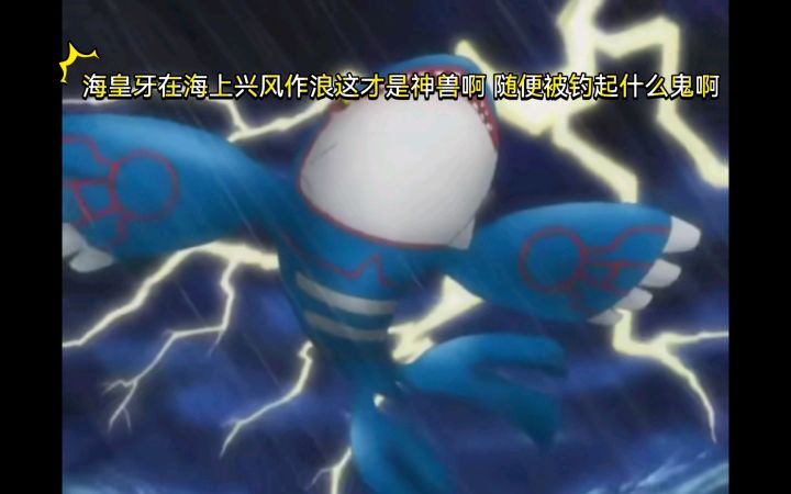 精灵宝可梦 海皇牙在海上兴风作浪这才是神兽啊 随便被钓起什么鬼啊截图