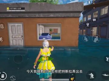 如何把水城小平房的特斯拉开出来?截图