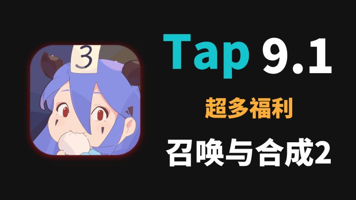 1.3万评价!9.1的高分!一款好玩且不用氪的卡通风消除游戏,超多福利等你领取!截图