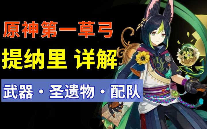 提纳里 强吗?怎么养?原神首个草C技能解析,武器·圣遗物·配队 攻略截图