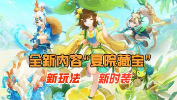 新玩法，新皮肤，《神武4》公布夏季更新内容“夏院藏宝”