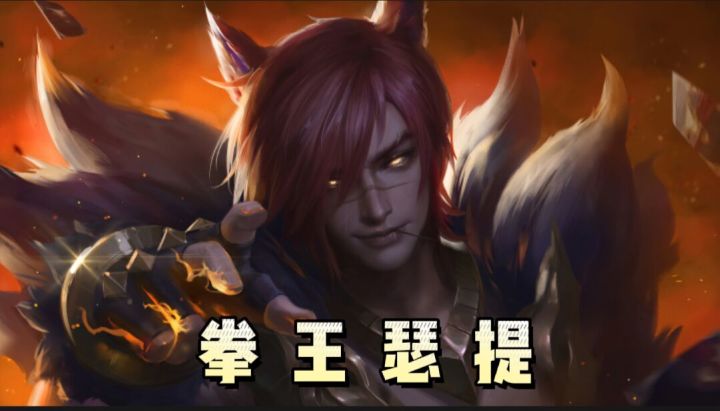 【S7一费战神系列】拳王瑟提和他的黄金搭档!截图